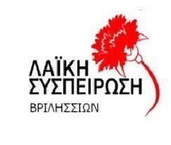 Λαϊκή Συσπείρωση Βριλησσίων